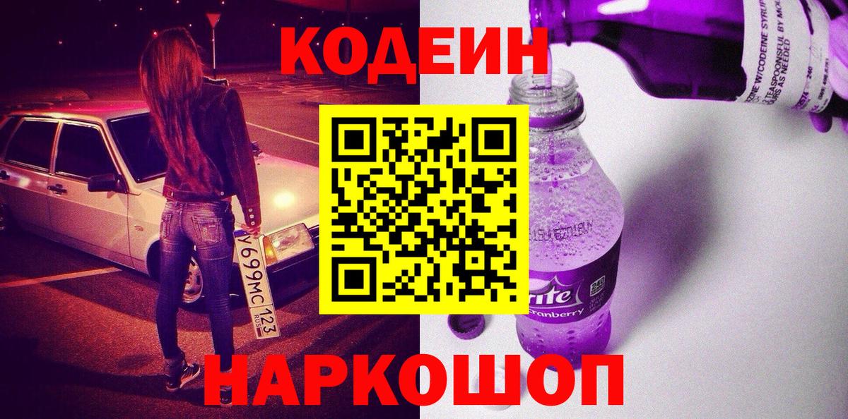 Кодеиновый сироп Lean Purple Drank  Вход с VPN  Лянтор 
